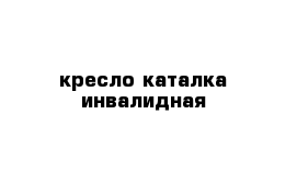 кресло каталка инвалидная